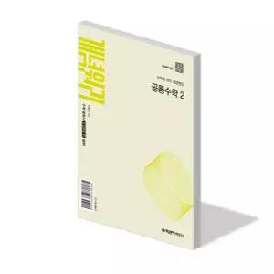 개념원리 공통 수학 2 문제집 22개정 고등 교과서 1학년 2학기 내신 시험 기출 빈출 평가 수능 대비 기본 개념 응용 고1 교재 책 2026
