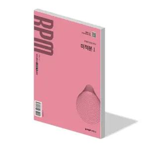 개념원리 RPM 미적분 1 문제집 유형 알피엠 22개정 고등 수학 교과서 2학년 내신 시험 기출 빈출 평가 수능 대비 개념 실력 응용 서술형 고2 교재 책 2026