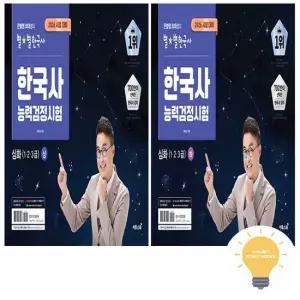 큰별쌤 최태성의 별별한국사 한능검 심화 1 2 3급) 상 하 낱권 세트 전2권) 2026 시험대비)