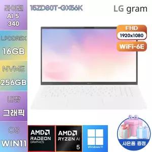 LG 그램15 15ZD80T-GX56K 라이젠 AI 5 Radeon 840M 16GB 256GB WIN11 설치 사무용 학업용 노트북