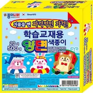 500매 20색 양면 색종이/양면색종이/색종이500매/문구용색종이/학습용색종이/양면색종이대용량/종이접기/색
