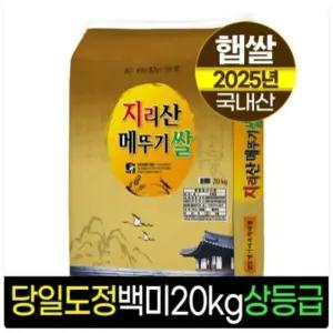 명가미곡처리장 2025 햅쌀 지리산 메뚜기쌀 백미 상등급 20kg