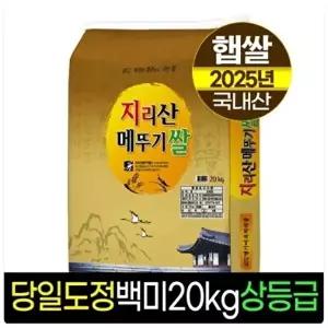 [셀러허브 식품]명가미곡처리장 2025 햅쌀 지리산 메뚜기쌀 백미 상등급 20kg (45265889)