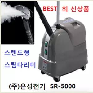 SR-5000 (주)은성전기 실버스티머 스팀다리미