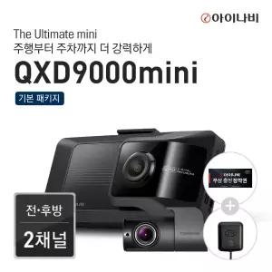 [출장장착권+GPS안테나] 아이나비 2채널 차량용 블랙박스 QXD9000mini 64GB