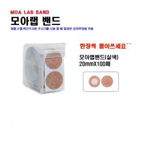 모아랩 살색밴드 (20mmX100매) 채혈/주사/지혈/상처밴드(1롤)