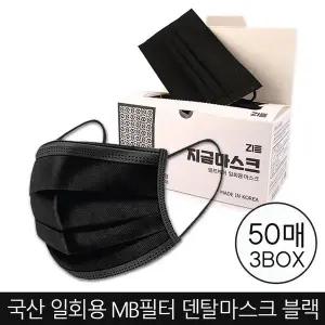 국산 지금 셀프케어 3중구조 MB필터 일회용 덴탈마스크 블랙 50매 3개