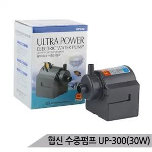 [하프클럽/올블루]협신 UP-300 30W 수중모터 펌프 어항펌프 수족관 분수