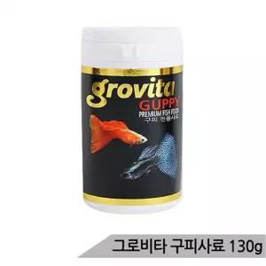 [하프클럽/올블루]그로비타 구피사료 130g/250ml 구피전용사료 구피먹이