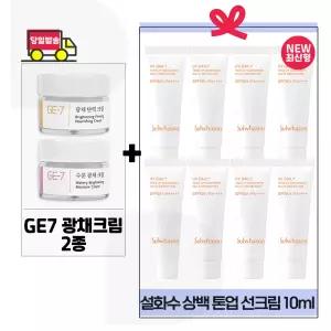 GE7 광채크림2종 구매+설화수 상백 톤업선크림 10ml x8개 (총 80ml) 최신형 6세대