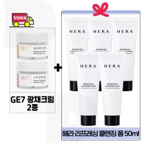 GE7 광채크림2종 구매+헤라 리프레싱 클렌징 폼 50ml x5개 (총 250ml)
