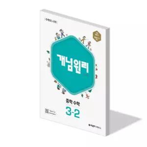 개념원리 중학 수학 3-2 문제집 교과서 내신 시험 평가 대비 중등 3학년 2학기 계산력 개념 서술형 중3 학습지 책 2026