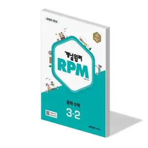 개념원리 RPM 중학 수학 3-2 유형 문제집 알피엠 교과서 내신 시험 평가 대비 중등 3학년 2학기 개념 서술형 실력 중3 학습지 책 2026