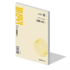 개념원리 공통 수학 1 문제집 22개정 고등 교과서 1학년 1학기 내신 시험 기출 빈출 평가 수능 대비 기본 개념 응용 고1 책 2026