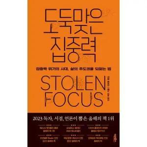 [가을책방] [어크로스] 도둑맞은 집중력 [가을책방]