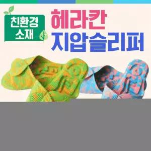 헤라칸 지압슬리퍼 거실화 실내화 욕실화 지압 돌기 슬리퍼