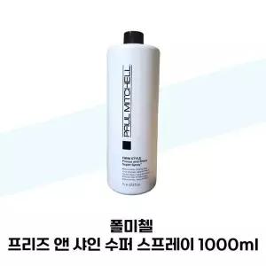 [셀러허브][폴미첼] 폴미첼 프리즈 앤 샤인 수퍼 스프레이 1000ml (S38285386)