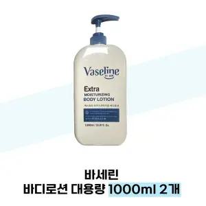 바세린 바디로션 대용량 1000ml 2개 고보습 퍼퓸 온가족 보습제