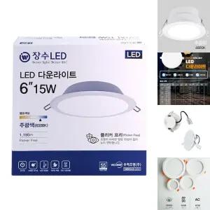 장수 LED 다운라이트 6인치 15W/조명/사무실/업소/베란다/등기구/인테리어/직부등/LED등/욕실등/매립등