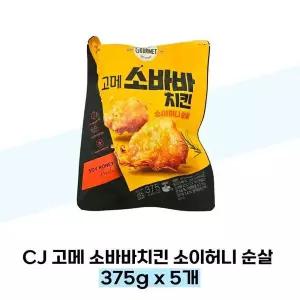 [셀러허브][고메] CJ 고메 소바바치킨 소이허니 순살 375g x 5개 (S38285374)