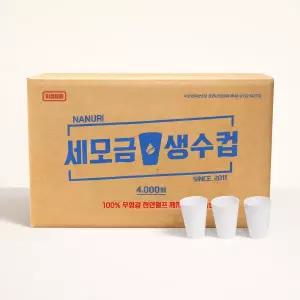 세모금컵4000매 세모금위생컵 약국 백화점 비치용 일회용 미니사이즈 정수기컵