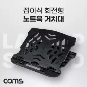 Coms 접이식 회전형 노트북 거치대. 받침대 회전. 노트북 스탠드/테블릿/거치대/쿨러/아이패드/쿨링/패드