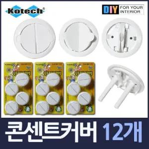 뽑기편한 전기 콘센트 안전커버 12개/보호/커버/멀티탭/안전/덮개/마개/코드/아기/안전캡/가리개/감전방지