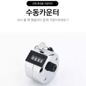 파크골프타수체크기 낚시 카운터  d1 수동카운터 파크골프타수계산기