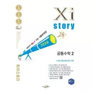 [가을책방] [수경출판사] 자이스토리 공통수학2 1791제(2026) .