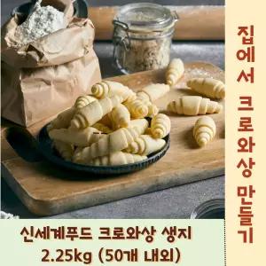 신세계푸드 크로와상 생지 2.25kg (50개 내외) 빵만들기 고소한 아이들간식