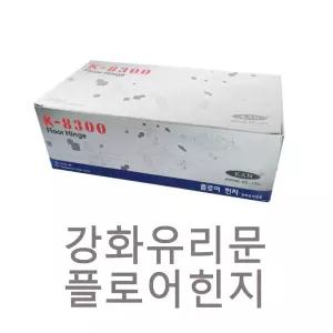 제철(칸) KAN-8300 강화도어 플로어힌지-양쪽정지