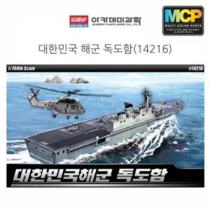 배만들기 1대700 아카데미 대한민국해군 독도함 14216