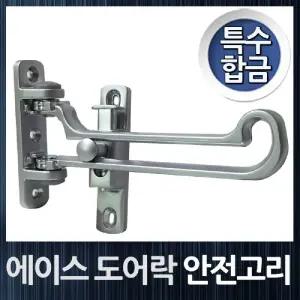 에이스 도어락 아연합금 현관문 안전고리/걸쇠/아파트/안전/고리/체인/현관/도어/이중/잠금장치/걸고리