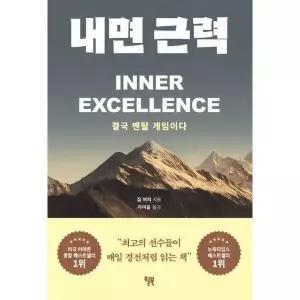 [가을책방] [윌북] 내면 근력