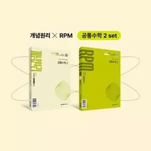 [마이콜북스] [가을책방] [개념원리] 개념원리 공통수학2+개념원리 RPM 공통수학2+핵심개념팩 세트(2026)