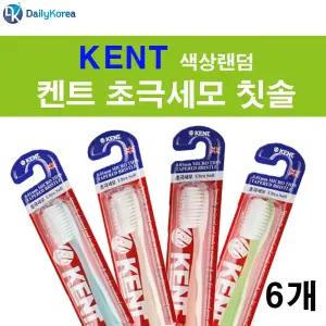 켄트 초극세모 칫솔 6개 미세모 (색상랜덤)/가정/가정용/생필품/세트/휴대용칫솔/치솔/여행용