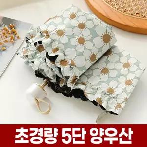 채움하우스 초경량 미니 5단 양우산 자외선 UV 차단 암막 레이스 양산 가벼운 휴대용 경량 우양산 832201