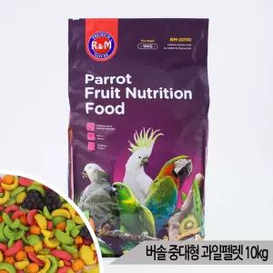 버솔 중대형 과일펠렛 10kg 앵무새사료 아마존 코카투
