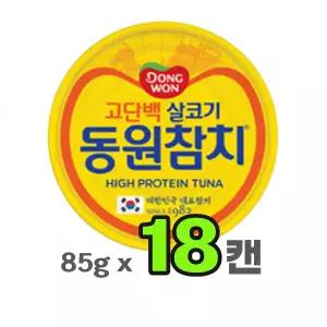 동원 살코기 참치 라이트 스탠다드 85gx18개
