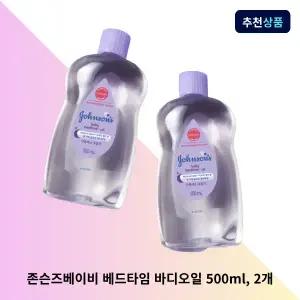 존슨즈베이비 베드타임 바디오일 500ml, 2개 아기 마사지 오일 보습