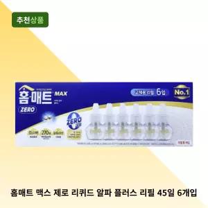 코스트코 홈매트 맥스 제로 리퀴드 알파 플러스 리필 45일 6개입 홈키파 무향 교체용