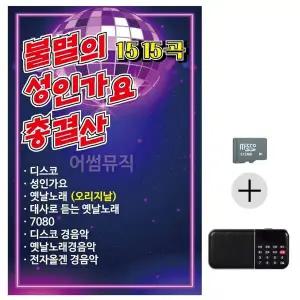 [하프클럽/]부모님 선물 SD카드   효도라디오 불멸의 성인가요 총결산