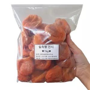 상주곶감 건시 1kg(20~35과) 가정용 실속포장 곶감