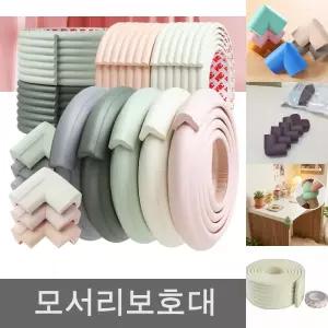 모서리보호대 안전쿠션 코너가드 테이블방지 아기보호/보호대/모서리/책상/안전/쿠션/테이프/침대/탁자
