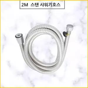 2m R4N8U0A3 샤워기줄 샤워호스 욕실호스 스텐샤워줄