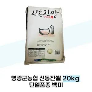 [영광군농협] 영광군농협 신동진쌀 20kg 단일품종 백미