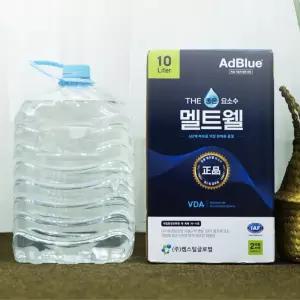 멜트웰 차량용요소수 국내생산 독일인증  10리터[호스인입]