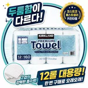 [커클랜드 시그니춰] 프리미엄 키친타월 160매 12롤 종이타월 대용량