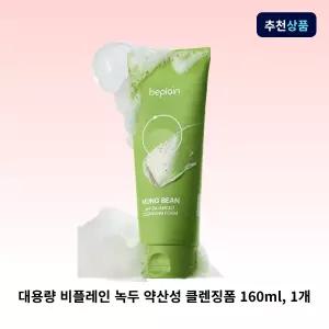 대용량 비플레인 녹두 약산성 클렌징폼 160ml, 1개 대용량 저자극 클렌징폼