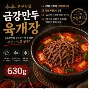 금강만두 육개장 630g x5봉/ 부산명물 맛집